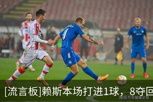 [流言板]赖斯本场打进1球，8夺回球权2关键传球，对抗9胜7